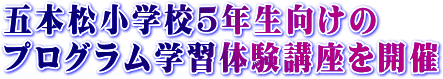 五本松小学校５年生向けプログラム学習体験講座