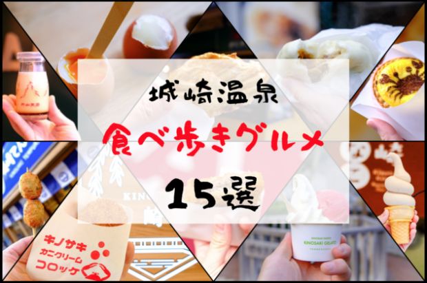 地域で泊食分離が行われている城崎温泉