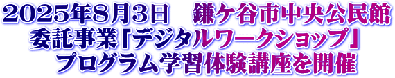 20250803鎌ケ谷市中央公民館委託事業「デジタル・ワークショップ」プログラム学習講座を開催